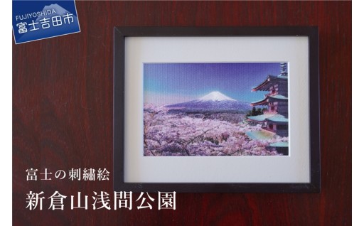 富士の刺繍絵1 新倉山浅間公園