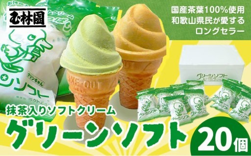 【ひんやりスイーツ】夏のお供に！石臼挽き抹茶のグリーンソフト