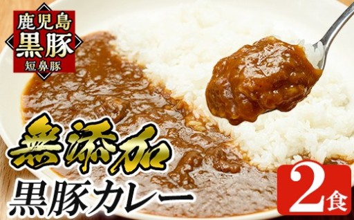 鹿児島黒豚「短鼻豚」無添加カレー 1食 200g (計2食)