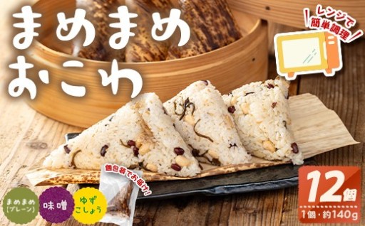 まめまめおこわ(12個・全種類) 