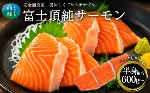 切るだけでごちそう！富士頂純サーモン