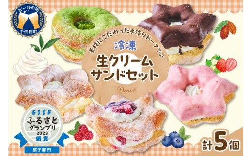 😋🍩ドーナツ 生クリームサンド 5個 セット＜ヌーベルオリジン＞🍩😋