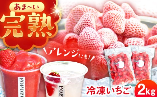 【暑い夏に！】完熟いちごをそのまま冷凍2kg