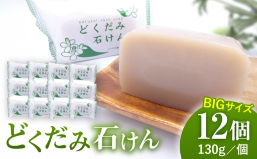 ＼生活応援よか値キャンペーン／どくだみ 石けん130g×12個セット 【株式会社 地の塩社】 