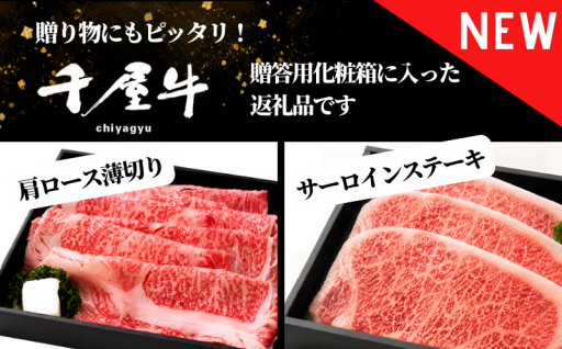 贈答用でご用意できます！新見市のA級食材「千屋牛（ちやぎゅう）」