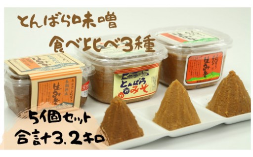 🌟島根県飯南町産大豆使用！無添加 とんばら味噌 3種食べ比べセット（計3.2kg）🌟
