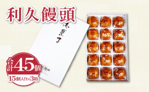老舗のこだわり利久饅頭 45個（15個入り×3箱）お茶請け・手土産に