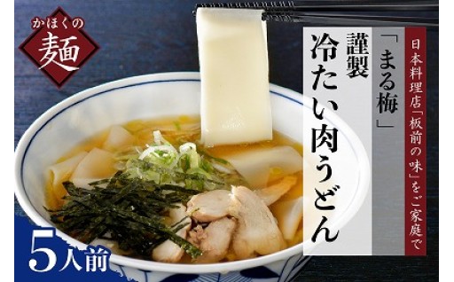🍜《まる梅》冷たい肉うどん 5人前🍜