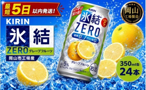 キリン 氷結ZERO グレープフルーツ 350ml × 24本 ＜岡山市工場産＞