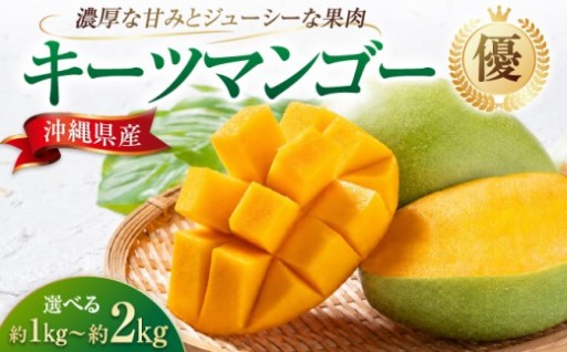 濃厚な甘みとジューシーな果肉『キーツマンゴー』