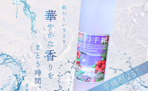 「碧の手紙」25度（500ml）～10年以上熟成・フルーティーな減圧蒸留～