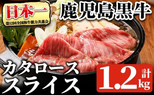 鹿児島黒牛カタローススライス(計1.2kg)