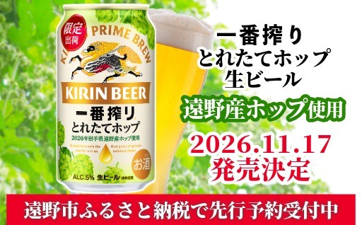 【先行予約受付中】キリン 一番搾り とれたてホップ 生ビール 【11/17発売】