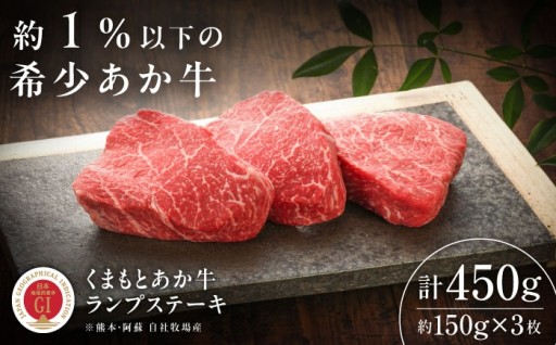 【GI認証】くまもとあか牛ランプステーキ