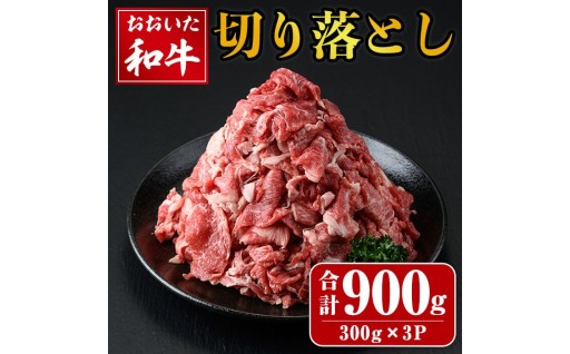 おおいた和牛 切り落とし (計900g・300g×3P)