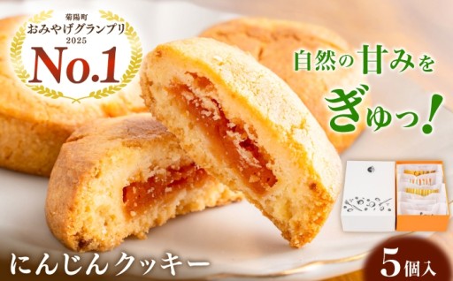にんじんクッキー 5個セット(約40g×5個)