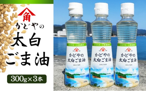かどやの太白ごま油300ｇ×3本 小豆島ラベル