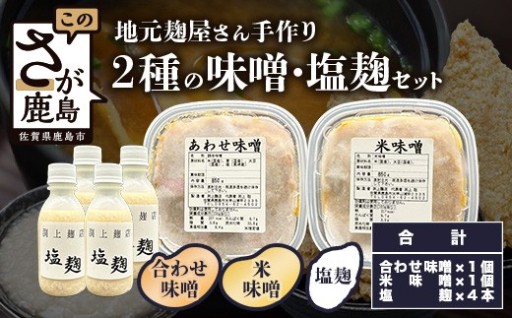 老舗麹屋さん手作りの味噌＆塩こうじセット（米・合わせ味噌 各1個｜塩こうじ4本）