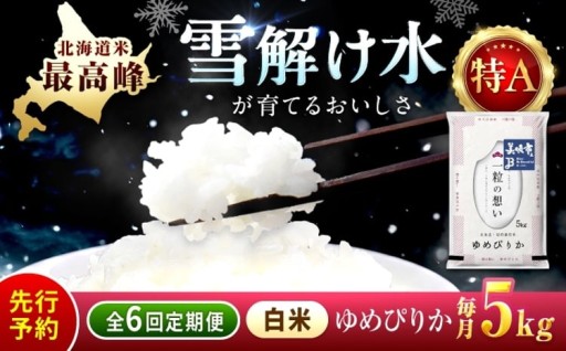 🌾もっちり濃厚な甘み！ゆめぴりかの新米定期便🌾