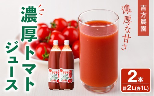 濃厚！トマトジュース (1L×2本)