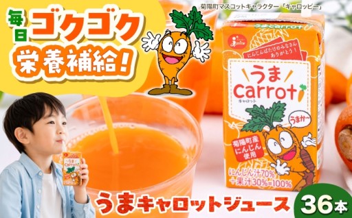 菊陽にんじんを使った、うまキャロットジュース！