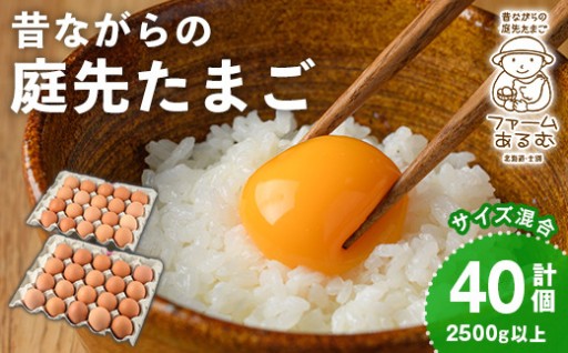 昔ながらの庭先たまご(40個・サイズ混合)