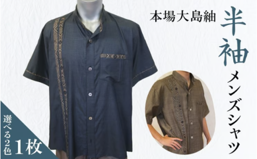 格別な一枚！【本場大島紬】 半袖メンズシャツのご紹介✨