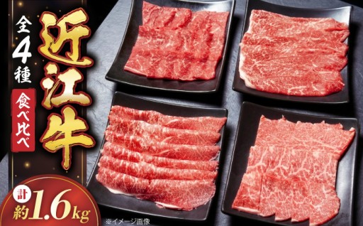近江牛を贅沢に堪能！全4種食べ比べ