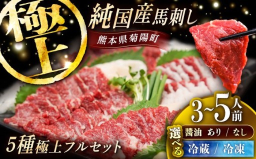 熊本産まれ！熊本育ち！馬刺し極上フルセット！