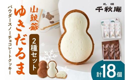 【北海道札幌市】山親爺ゆきだるま2箱セット⛄🍪
