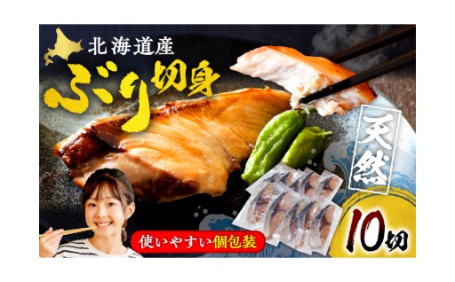 🐟✨＼北海道・日高沖の恵みを食卓へ！／ 【北海道産 天然ぶり 切身 10切】🐟💕