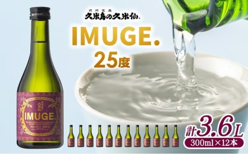 【久米島の久米仙】「IMUGE.」300ml×12本 