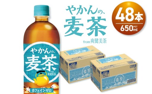 【北海道札幌市】やかんの麦茶 from 爽健美茶 650mlPET×48本🥤🟤🍃