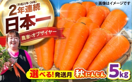 ＼先行予約始まりました／発送月が選べる秋にんじん