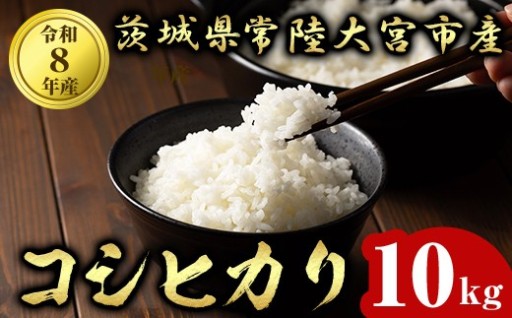 常陸大宮産 コシヒカリ 10kg（5kg×2）