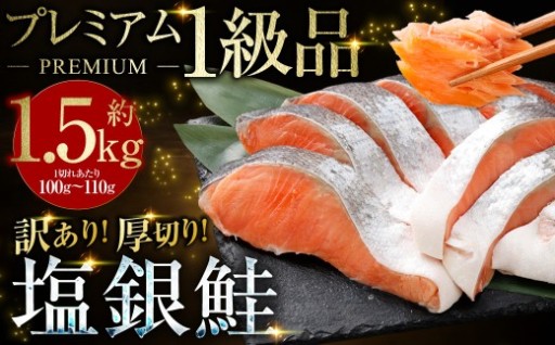 プレミアム1級品 厚切り塩銀鮭 切り身 1.5kg