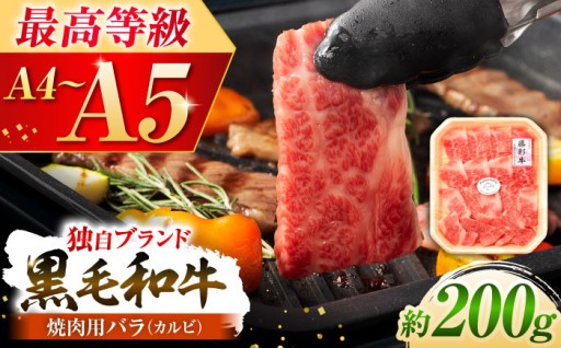 くまもと黒毛和牛「藤彩牛」バラ(カルビ)焼き肉用