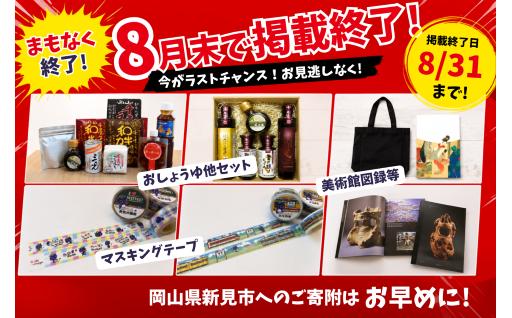 8月末で掲載終了の返礼品があります！お見逃しなく！