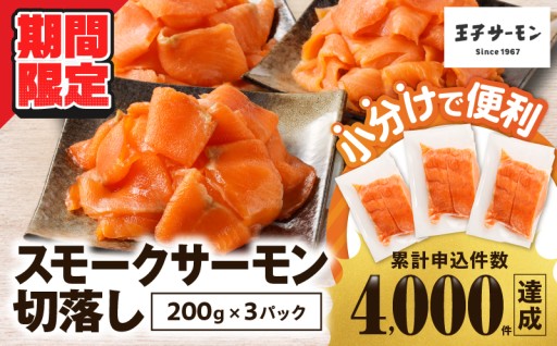 期間限定の寄附金額で案内中！スモークサーモン切落し✨