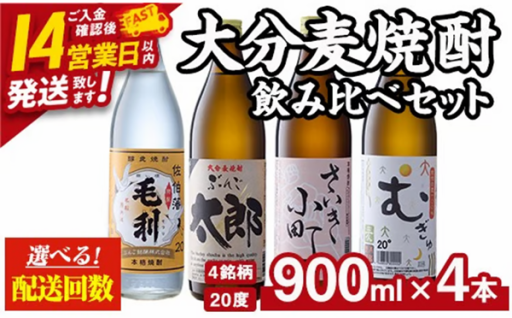 ＜お届け回数が選べる＞ 大分麦焼酎飲み比べセット (900ml×4本/全6回連続・総量24本) 