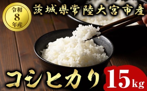 常陸大宮産 コシヒカリ 15kg（5kg×3）
