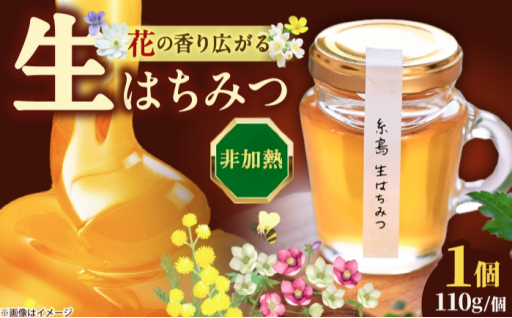 非加熱で濃厚！自然の恵みあふれる『糸島生はちみつ』