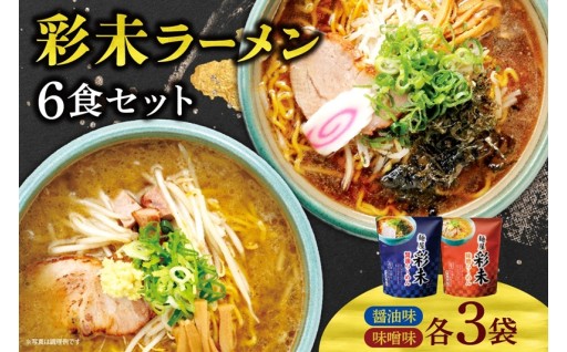 【北海道札幌市】彩未ラーメン6食セット🍜🍥