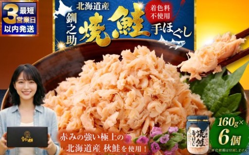 【ふるさとチョイス限定寄附額】北海道産 釧之助の焼鮭手ほぐし 【6個セット】