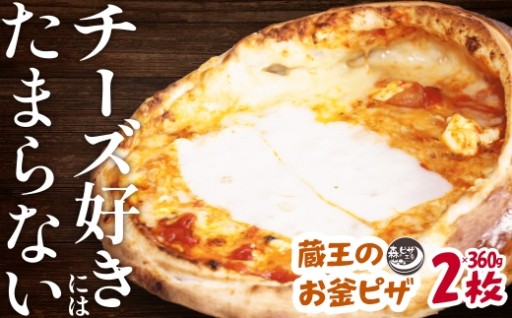ルヴォワール　「蔵王のお釜ピザ」 2枚