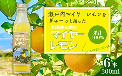 【まろやかレモン果汁🍋】そのまんまのマイヤーレモン果汁 100%（200ml×6本） 