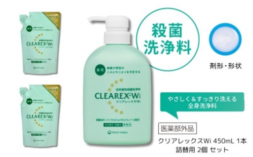 クリアレックスWi 450mL1本、詰替用2個