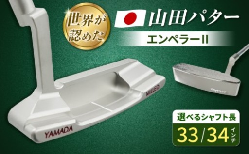 【秋のラウンドへ】 世界記録を生み出した山田パター