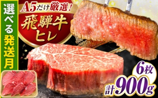 店主厳選A5飛騨牛ヒレステーキ900g