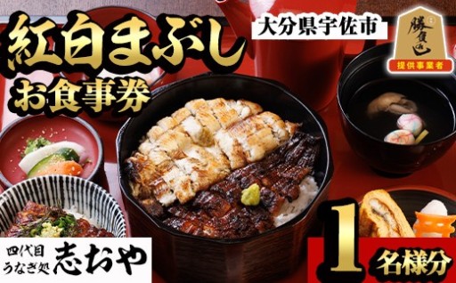 うなぎ処 四代目 志おや 紅白まぶしお食事券(1人前)